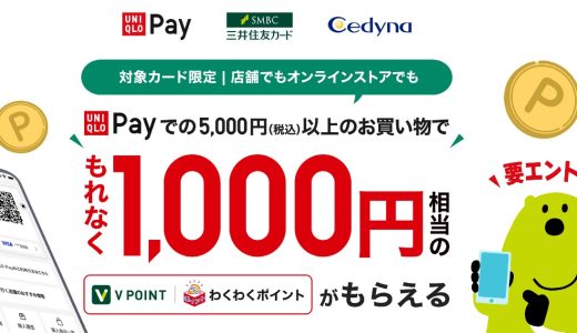 「UNIQLO Pay」でVポイント1,000円分がもらえるキャンペーンを開催中！
