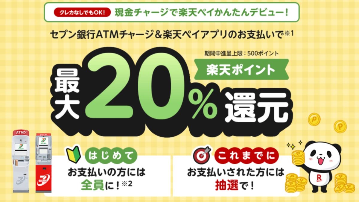 「楽天ペイ」がセブン銀行ATMチャージ＆支払いで最大20％還元になるキャンペーンを開催中！