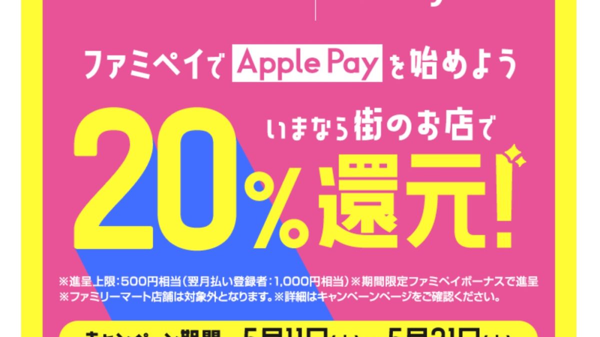ファミペイがApple Payに対応！20％還元となるキャンペーンを開催中！
