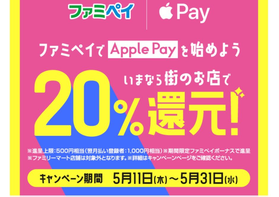 ファミペイがApple Payに対応！20％還元となるキャンペーンを開催中！