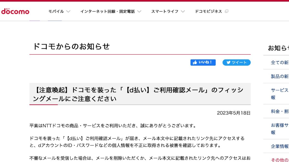 【注意】「【d払い】ご利用確認メール」というフィッシングメールが発生中