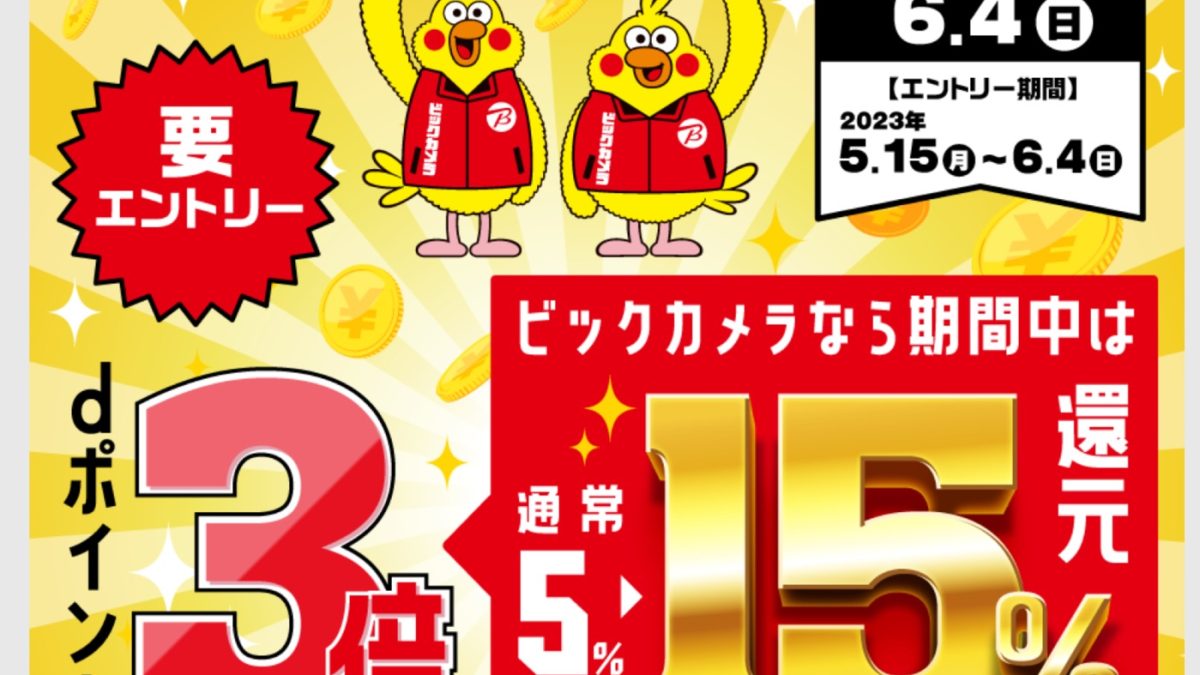 最大22.5％還元！ビックカメラでdポイントが3倍になるキャンペーンを開催中！