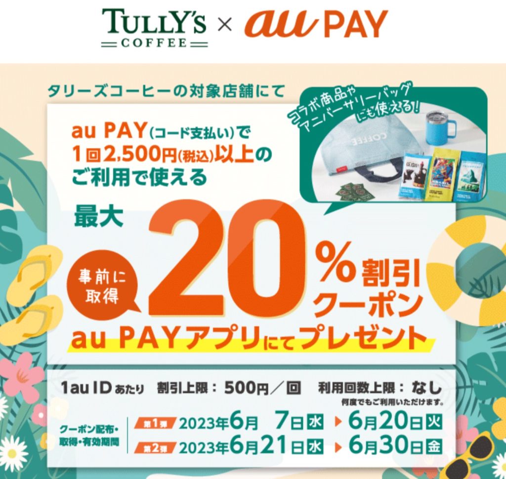 タリーズコーヒー × au PAY｜クーポンプレゼントキャンペーン