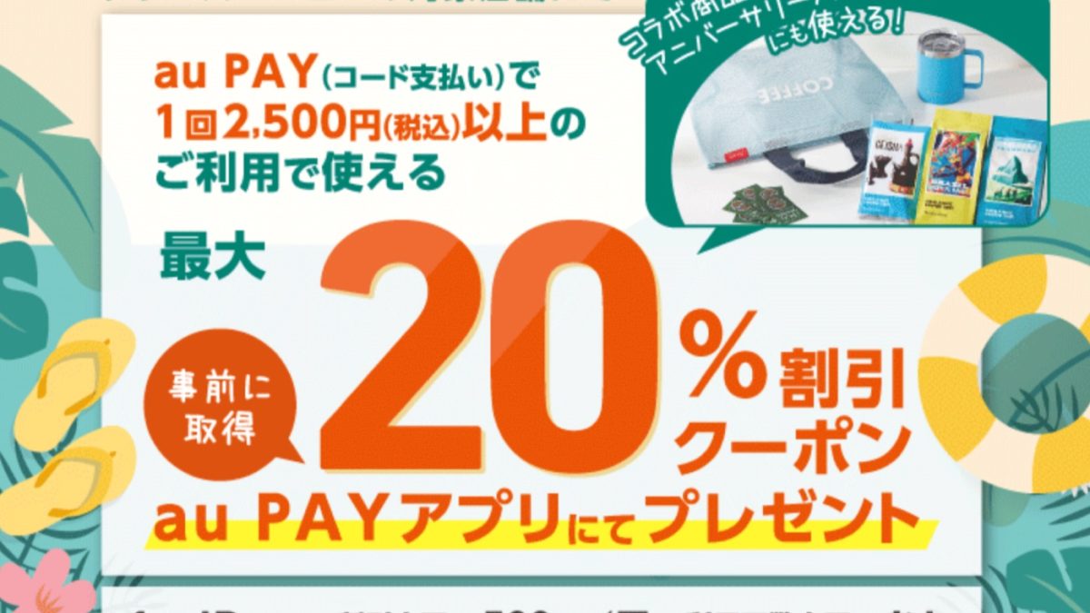 タリーズコーヒー × au PAY｜クーポンプレゼントキャンペーン