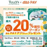 タリーズコーヒー × au PAY｜クーポンプレゼントキャンペーン