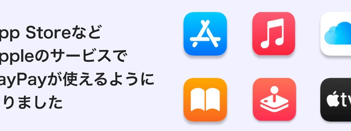 App StoreなどAppleのサービスで「PayPay」での支払いが可能に、設定方法も解説