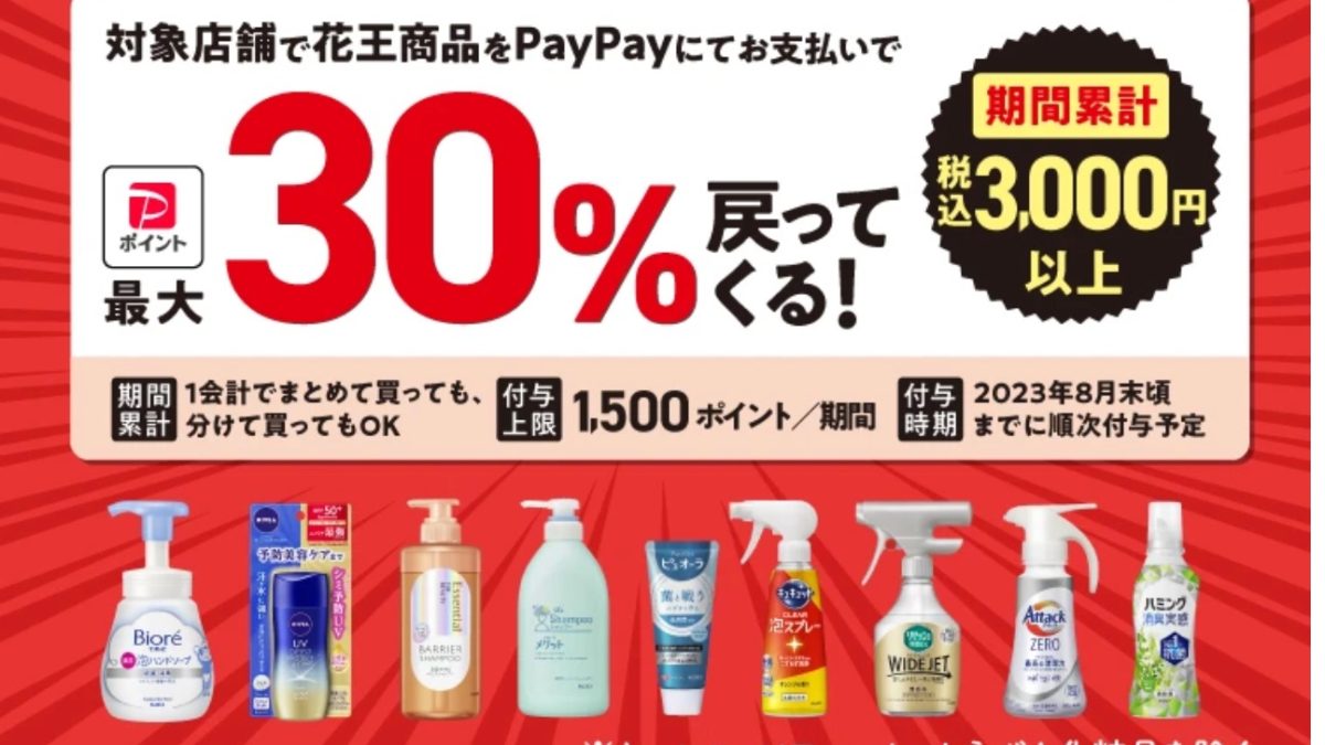 PayPay 第7弾！花王商品の購入で最大30％戻ってくるキャンペーン