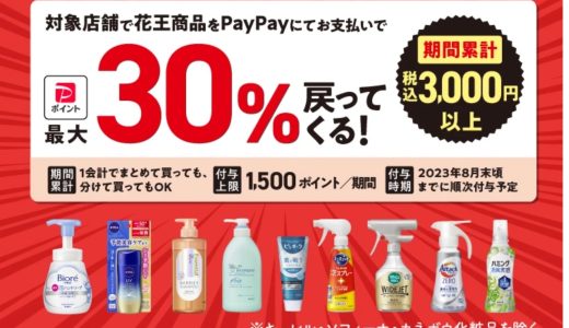 PayPayが対象店舗で花王製品を購入すると、最大30％還元となるキャンペーンを開催中！