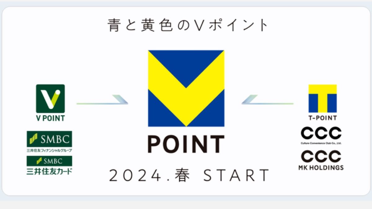 何が変わる？VポイントとTポイント統合で新「Vポイント」が登場！