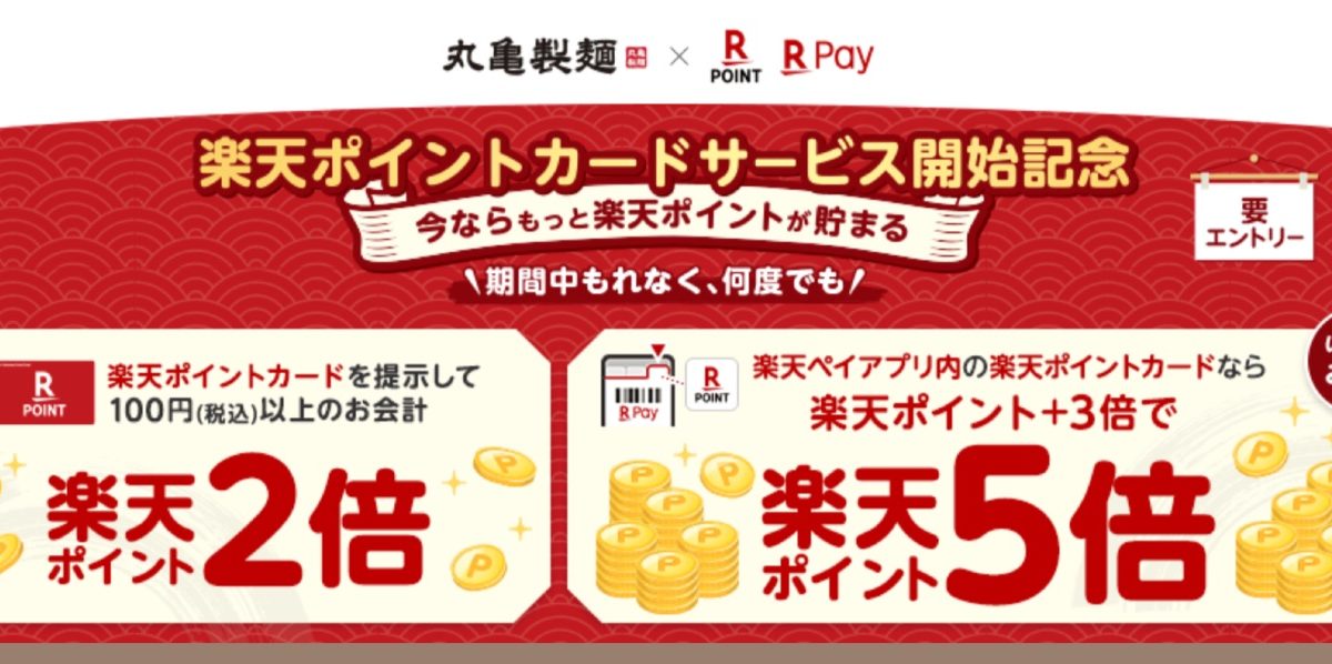 丸亀製麺で楽天ポイント最大5倍還元キャンペーンが開催中！