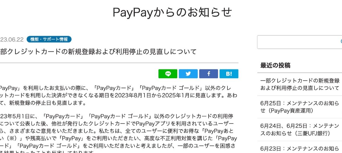 8月に他社クレカ停止だったPayPayが延期に