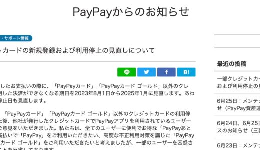 8月に他社クレカ停止予定だったPayPayが延期を発表