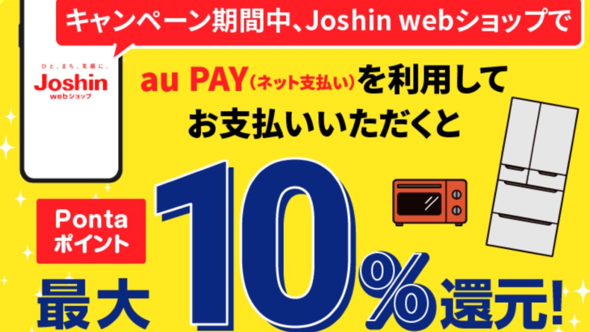 au PAYが「Joshin webショップ」で最大10％還元となるキャンペーンを開催中！