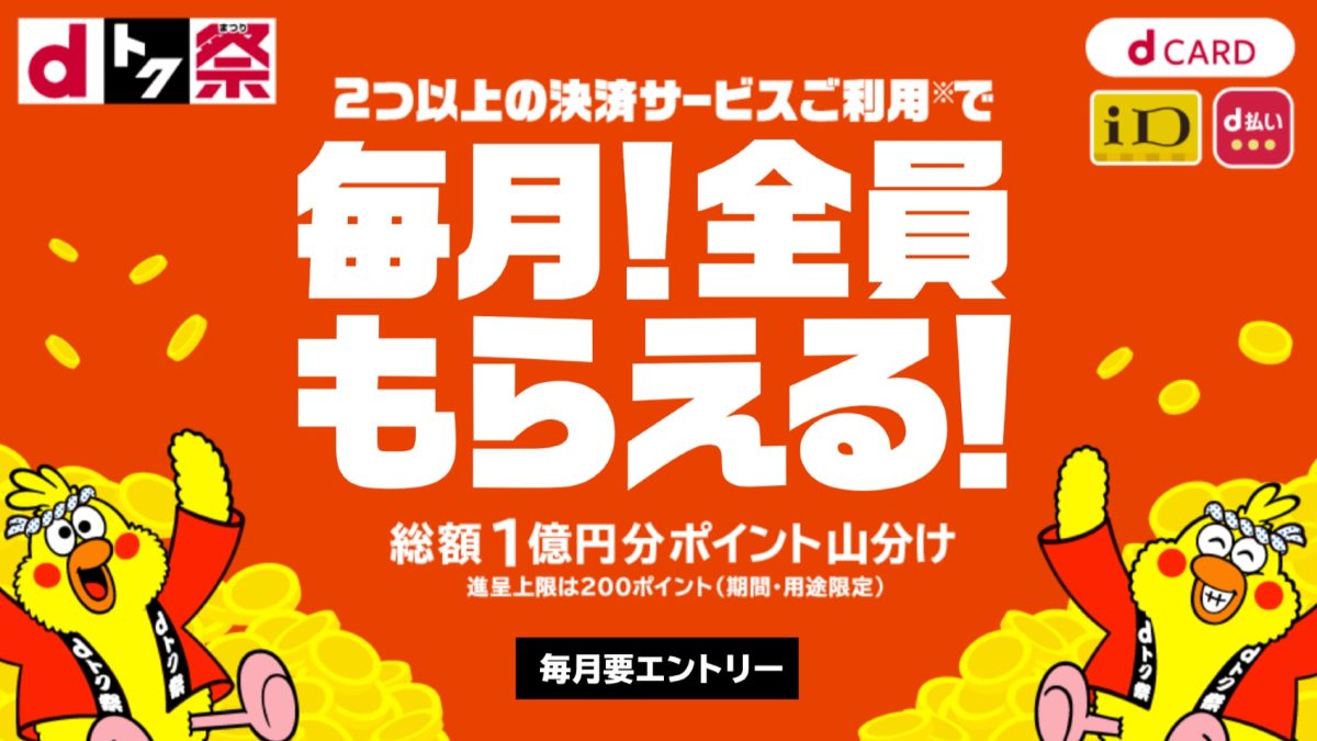 〈dトク祭〉毎月総額1億円分ポイント山分けキャンペーン