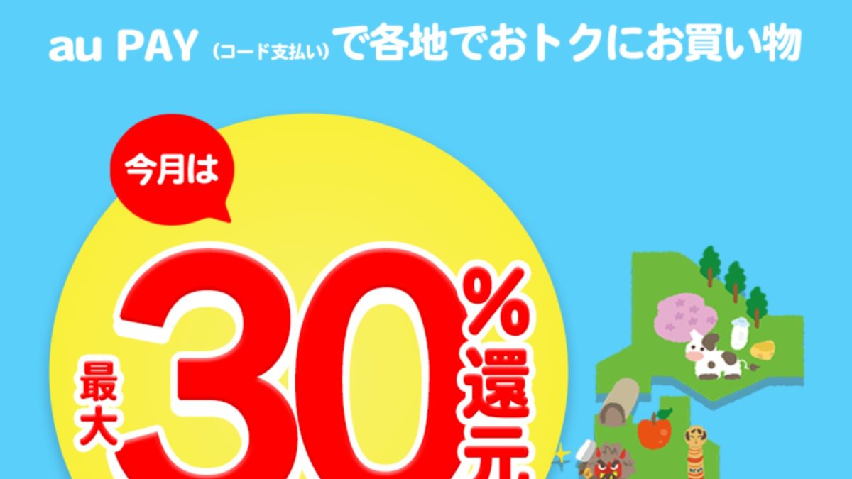 東京では調布市で最大20％還元！au Payが6自治体で還元キャンペーンを開催中！