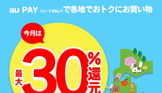 東京では調布市で最大20％還元！au Payが6自治体で還元キャンペーンを開催中！