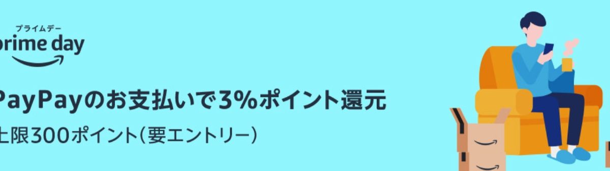 PayPayがAmazonプライムデーでの支払いで3％ポイント還元となるキャンペーンが開催中！