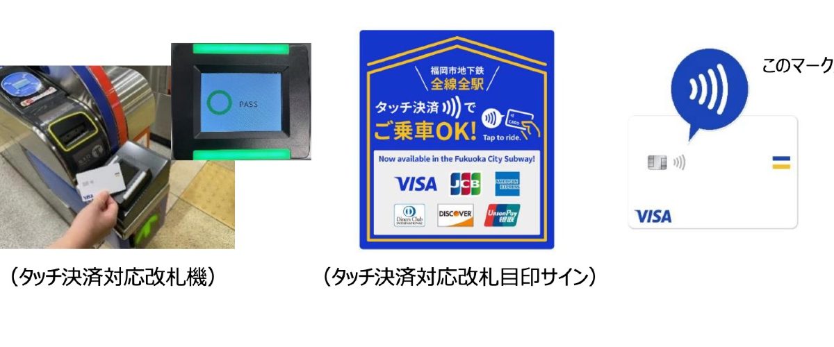 福岡市の地下鉄でタッチ決済なら1日最大640円で乗り放題のトライアルを開始