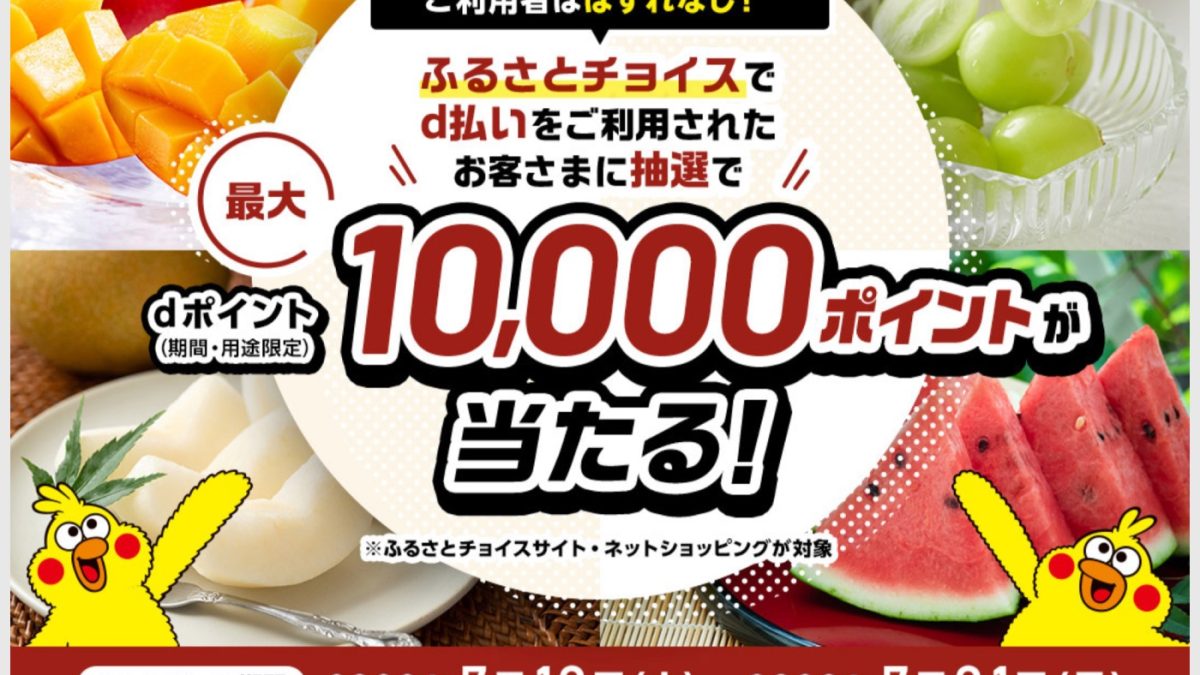 「ふるさとチョイス」でd払い決済なら最大1万ポイント還元となるキャンペーンを開催中！