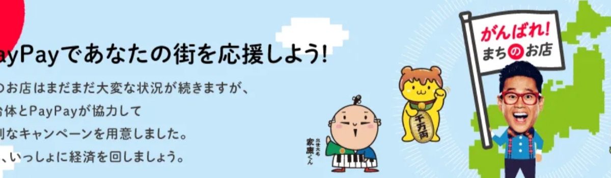 墨田区は最大30％還元！PayPayが8月の「あなたのまちを応援プロジェクト」対象自治体を公開