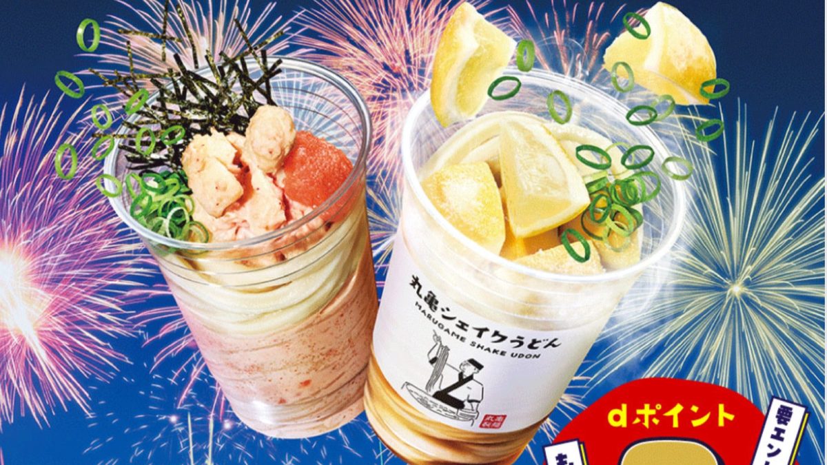 「丸亀シェイクうどん」購入でdポイントが最大3倍になるキャンペーンを開催中！