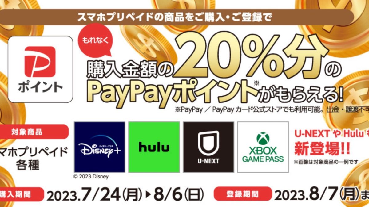 セブンイレブンでディズニープラス、U-NEXTなど「スマホプリペイド」がPayPayで20％還元！