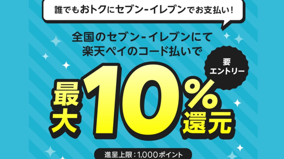 【最大10％還元】誰でもおトクにセブン-イレブンでお支払い！ - 楽天ペイアプリ
