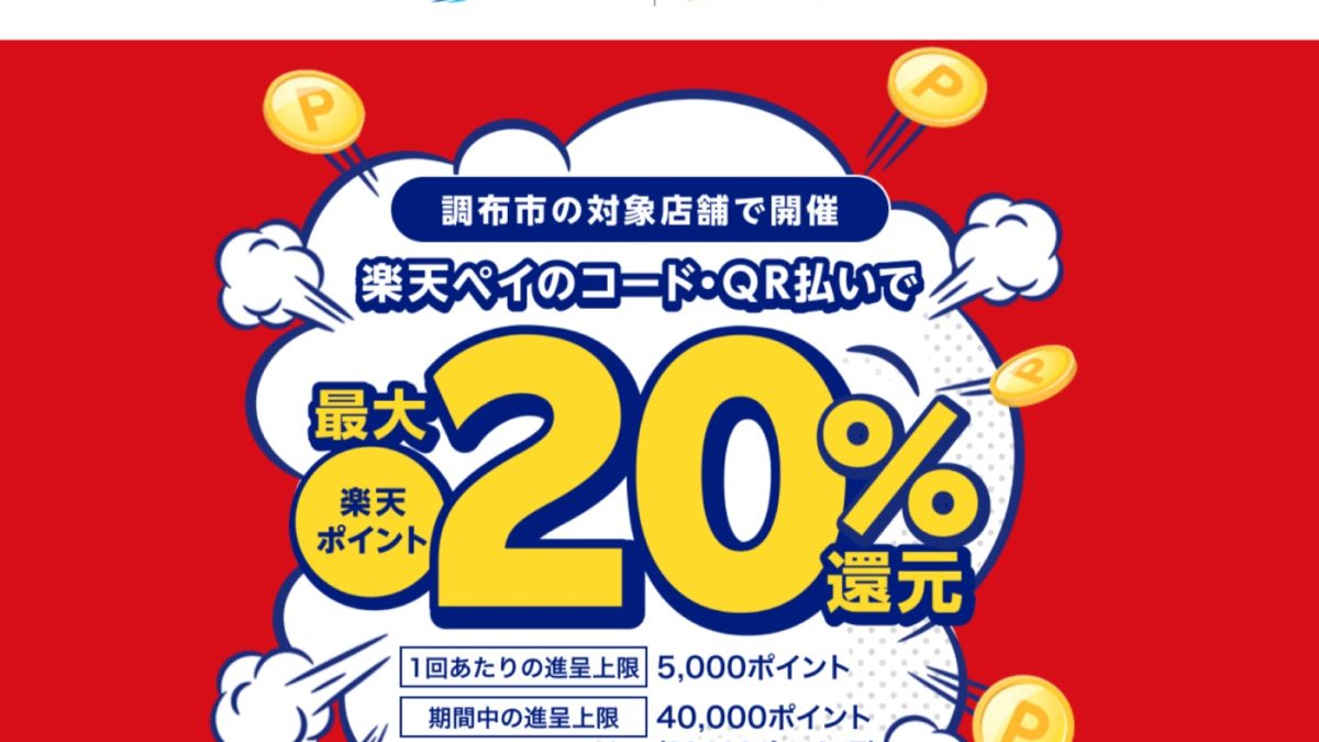 楽天ペイで調布市なら最大20％還元となるキャンペーンが8月7日に早期終了