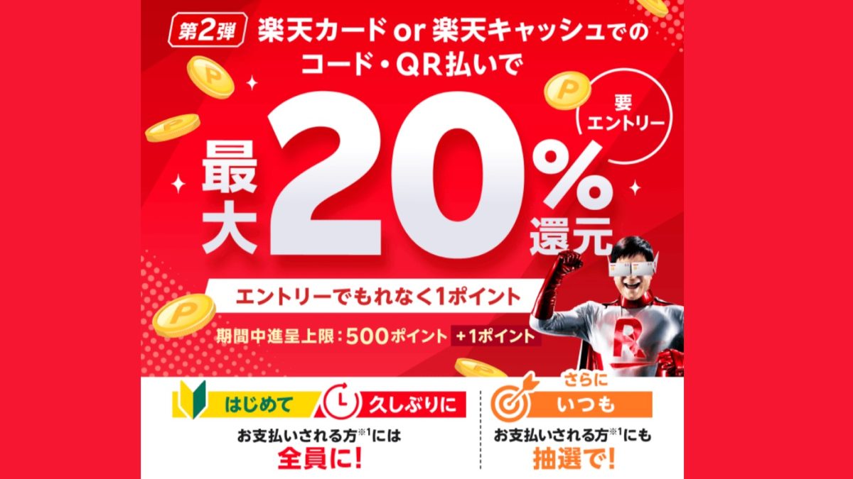 第2弾 楽天カードもしくは楽天キャッシュでのコード・QR払いで最大20％還元！ - 楽天ペイアプリ