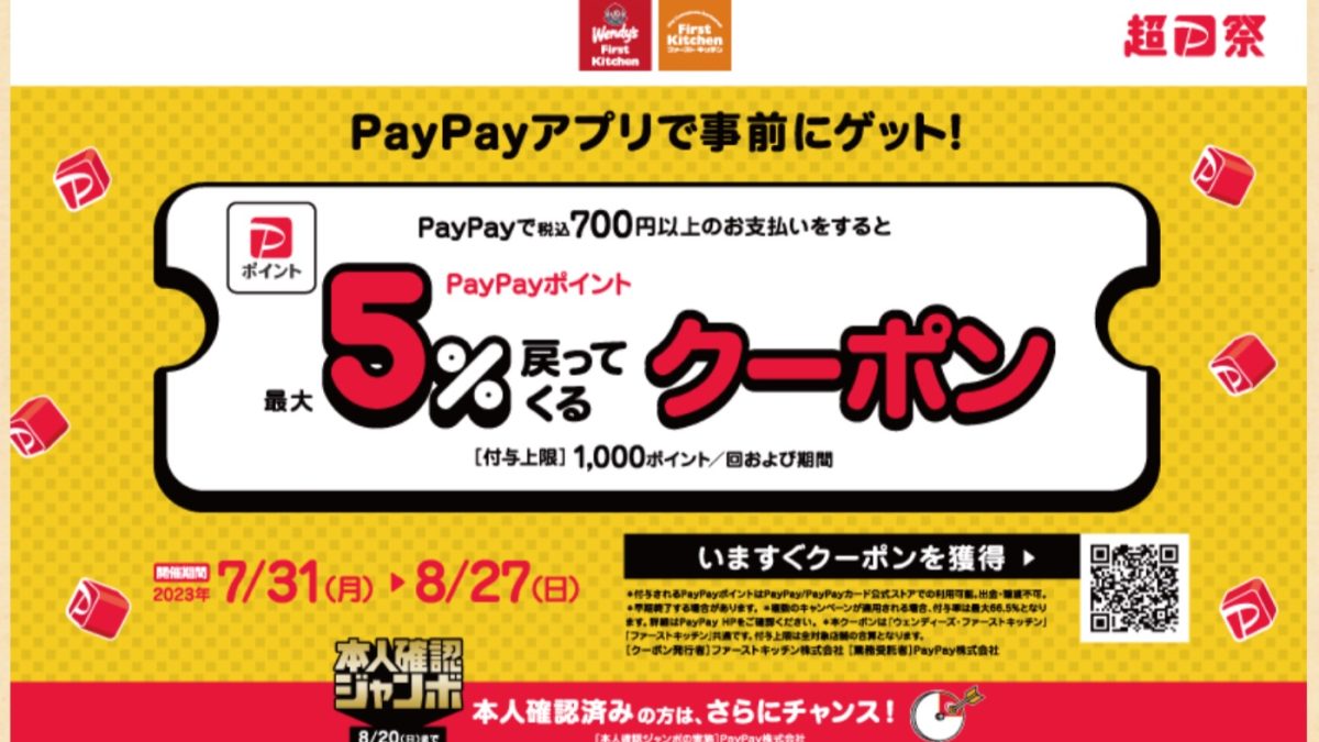 【7/31(月)より】「PayPay」利用で 最大5％のPayPayポイント付与クーポンキャンペーン実施！ - First Kitchen