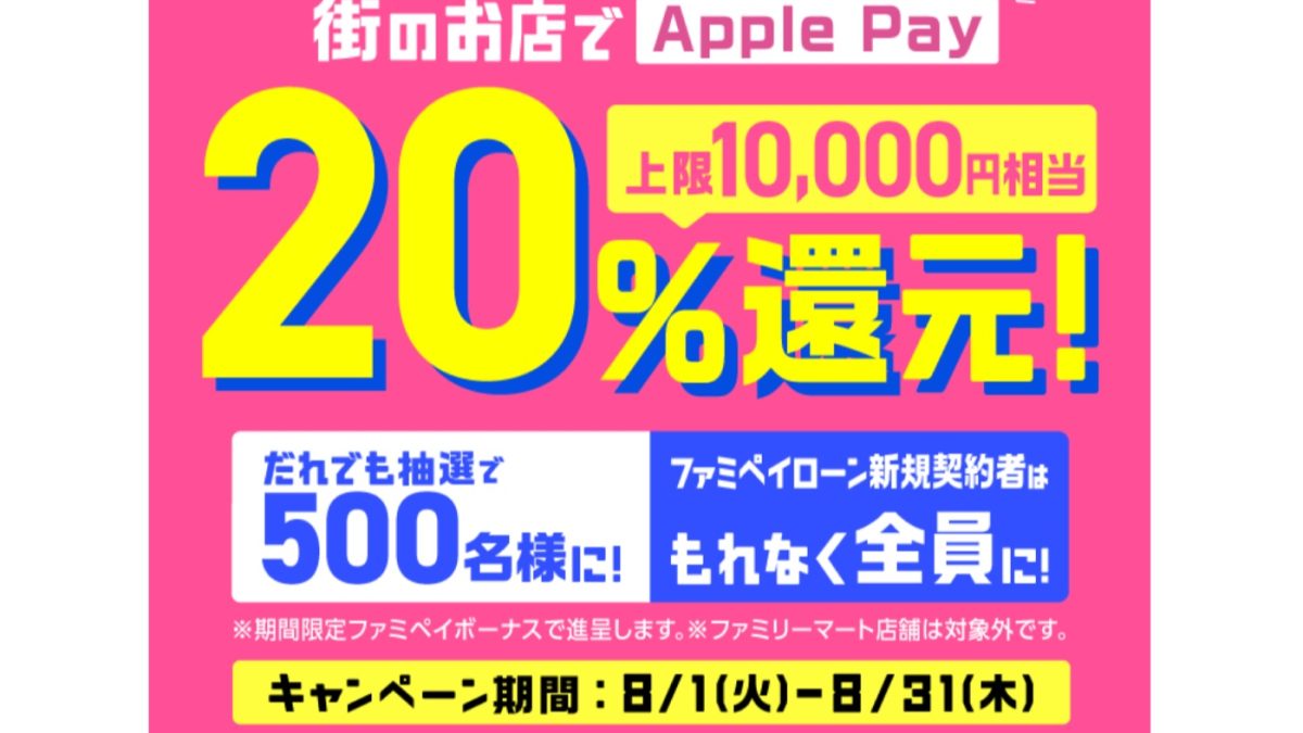 ファミペイをApple PayまたはGoogle Payで利用すると最大20％還元！
