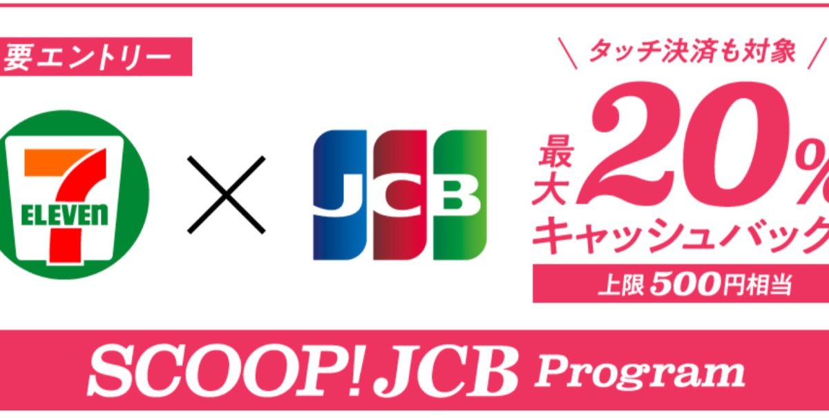 セブン-イレブンでJCBカードを利用すると最大20％キャッシュバック！ │JCBブランド