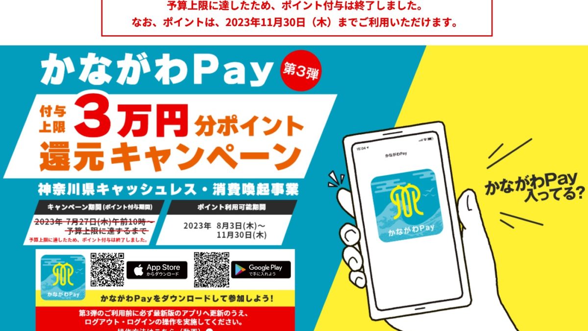 利用期限に注意！「かながわPay」第3弾は予算上限に達したため終了