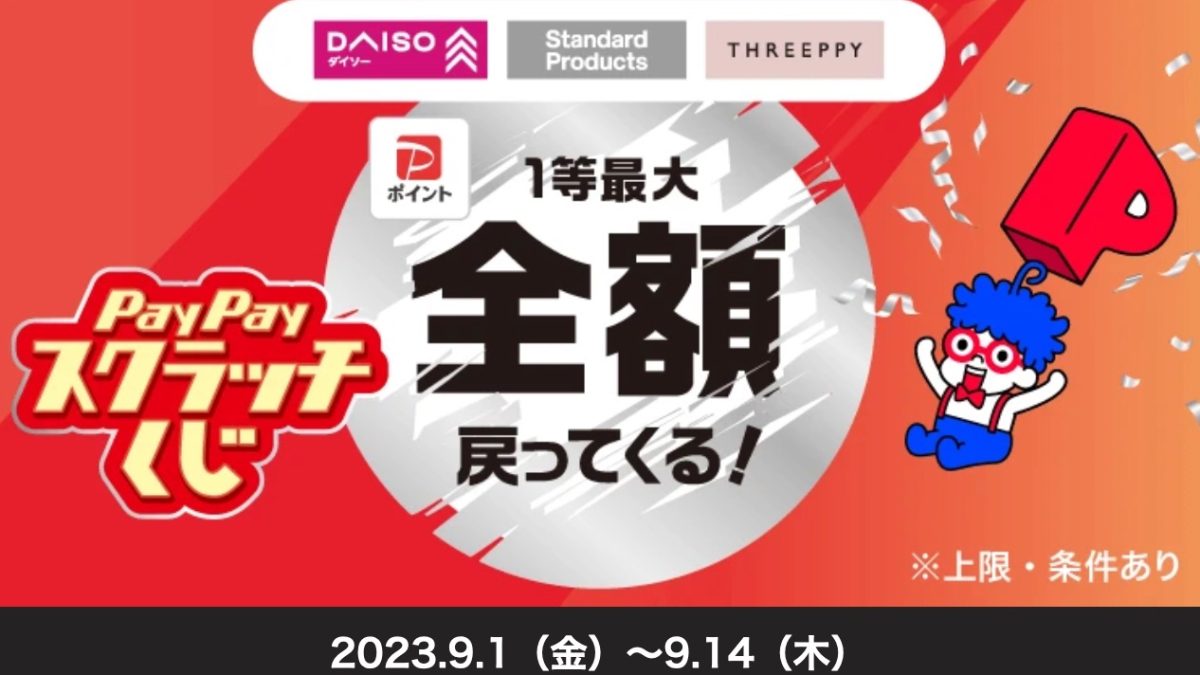 PayPayがダイソーで最大全額還元となる「1等最大全額戻ってくる！PayPayスクラッチくじキャンペーン」を開催中！