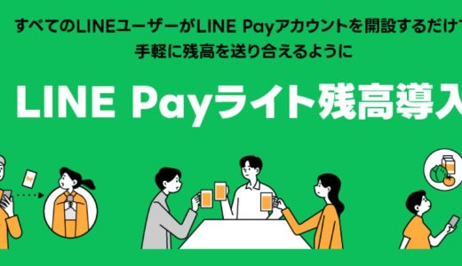 本人確認不要で送金できる「LINE Pay ライト残高」が登場、LINE Pay カードは10月末で終了へ