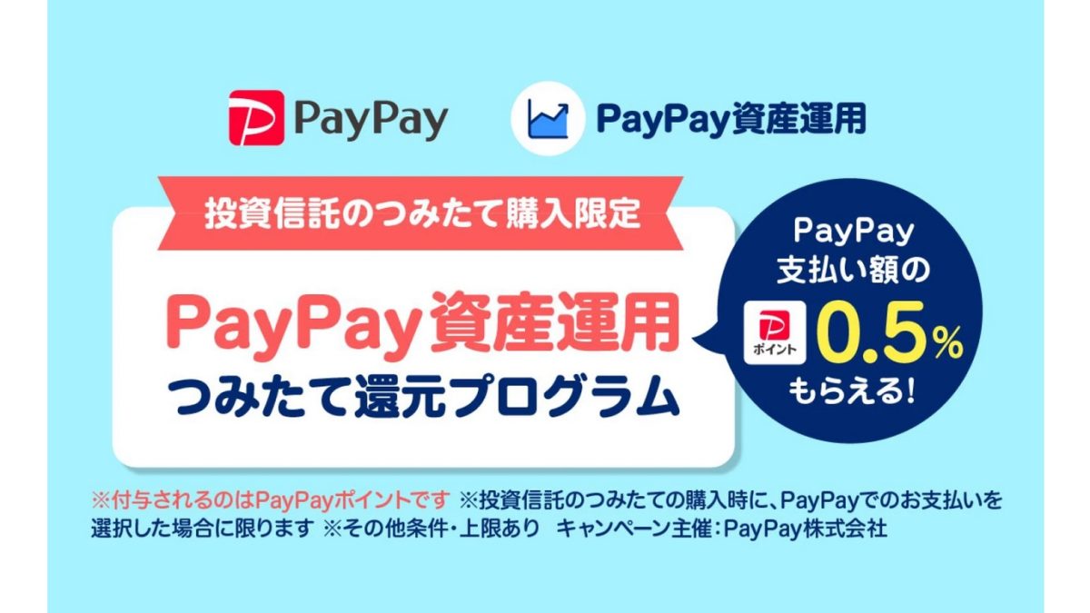 PayPayが「PayPay資産運用」のつみたて購入でポイント還元プログラムを開始！