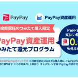 PayPayが「PayPay資産運用」のつみたて購入でポイント還元プログラムを開始！