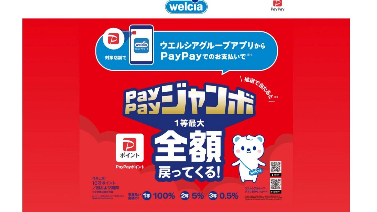 ウエルシアグループアプリからPayPayで支払うと最大全額戻ってく！PayPayジャンボ