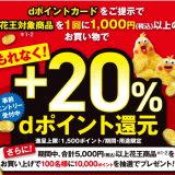 マツキヨ・ココカラでdポイントカード提示で花王製品が20％還元になるキャンペーンが開催！さらに最大5万ポイント還元されるキャンペーンも！