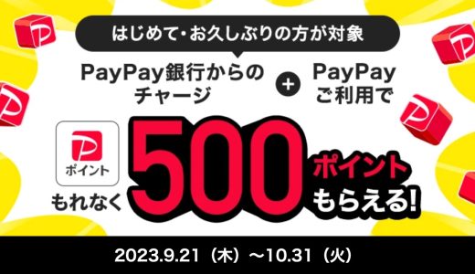 PayPayがPayPay銀行からのチャージ＆利用で500ポイントもらえるキャンペーンを開催中！