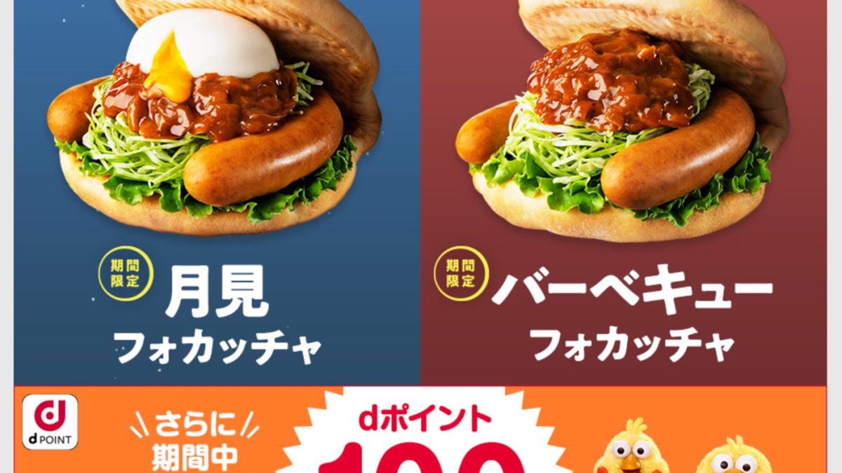 【dポイントクラブ】モスバーガー 対象商品はdポイント5倍キャンペーン