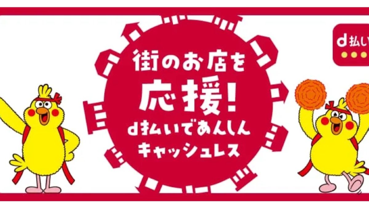 10月は東久留米市や西東京市で25％還元などd払いが自治体キャンペーンを開催中！
