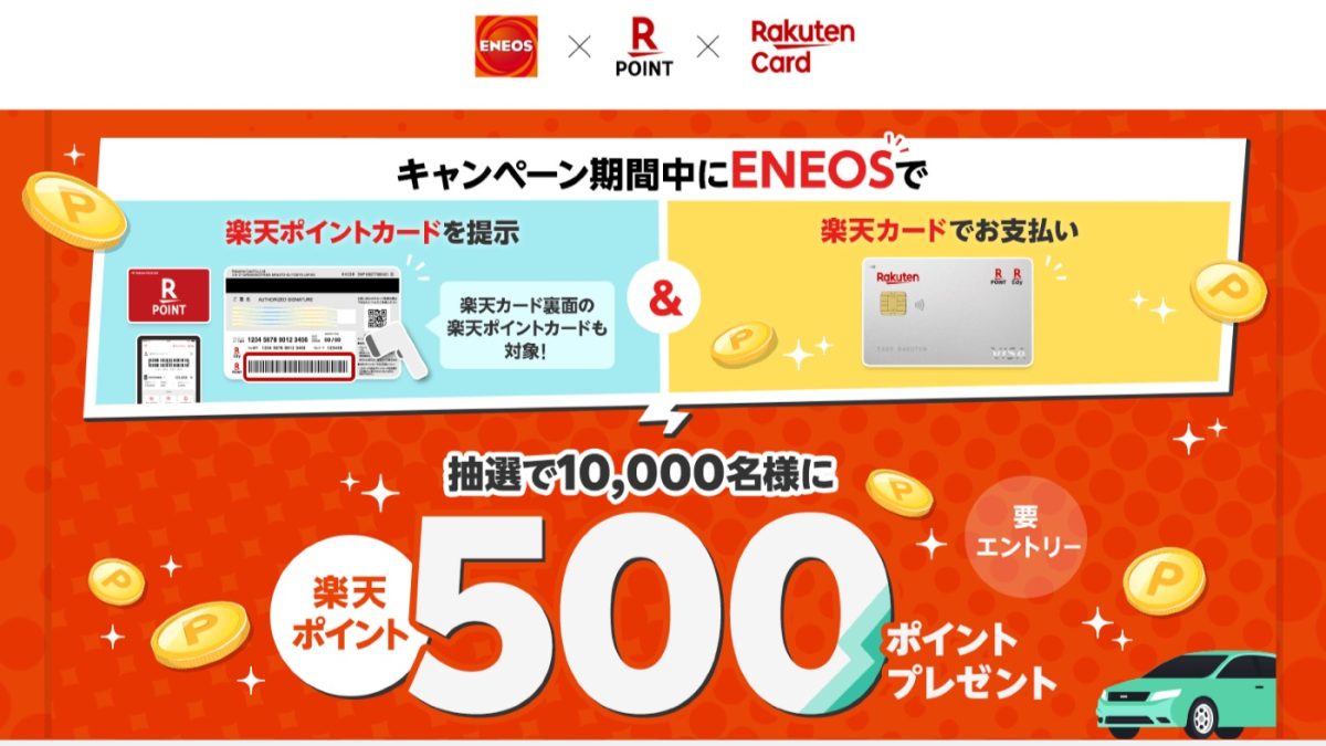 【ENEOS】楽天ポイントカードを提示＆楽天カードでお支払いすると抽選で10,000名様に500ポイントプレゼント！