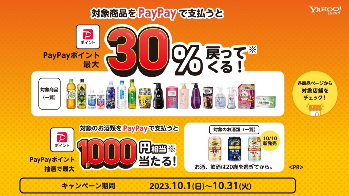 PayPayが花王などLYPマイレージ対象商品で最大30％還元するキャンペーンを開催中！
