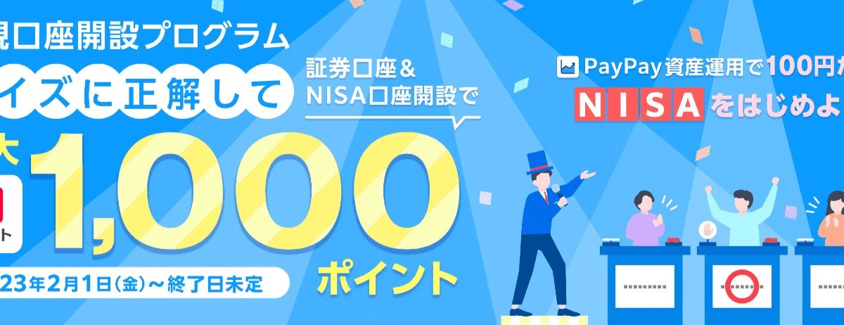 PayPayアプリから「NISA口座」開設が可能に、ウォレット機能も改善してより便利に
