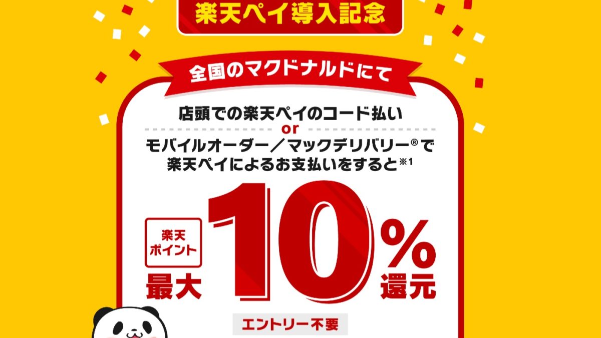 マクドナルド 楽天ペイ導入記念！最大10％還元キャンペーン - 楽天ペイアプリ