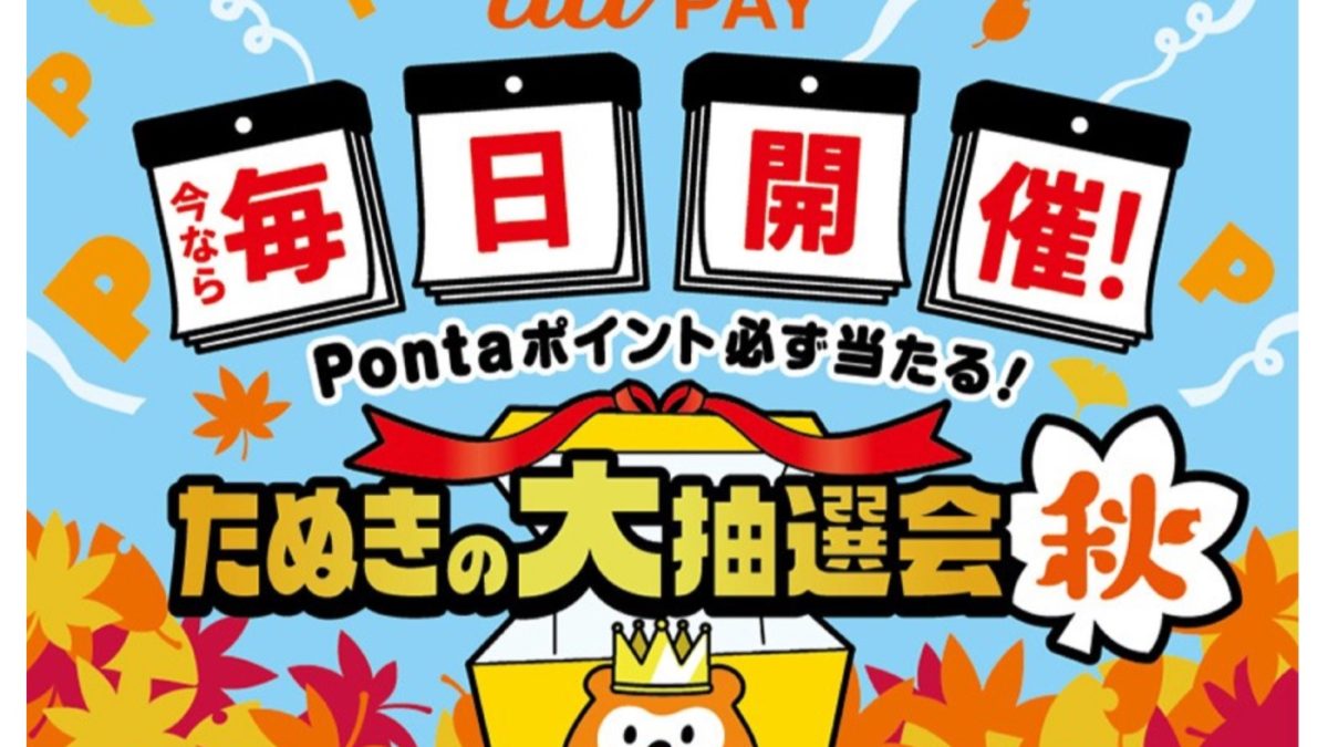au PAYが毎日開催で必ず当たる「たぬきの大抽選会 秋」を開催！