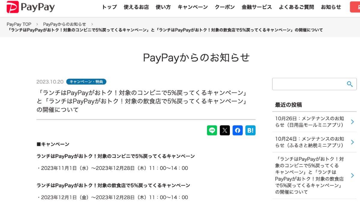 PayPayが対象のコンビニや飲食店で最大10％還元となるキャンペーンを開催！
