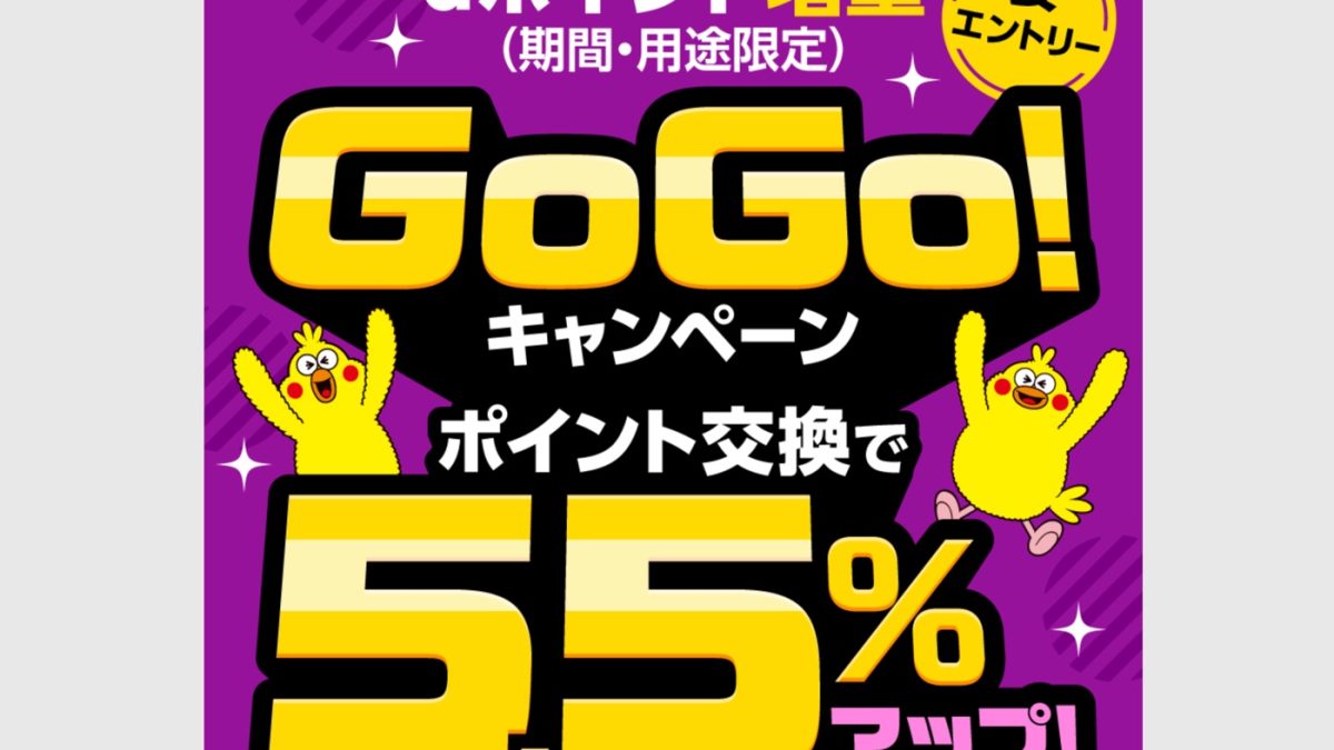対象のポイントをdポイントに交換すると5.5％増量となるオトクなキャンペーンが開催！