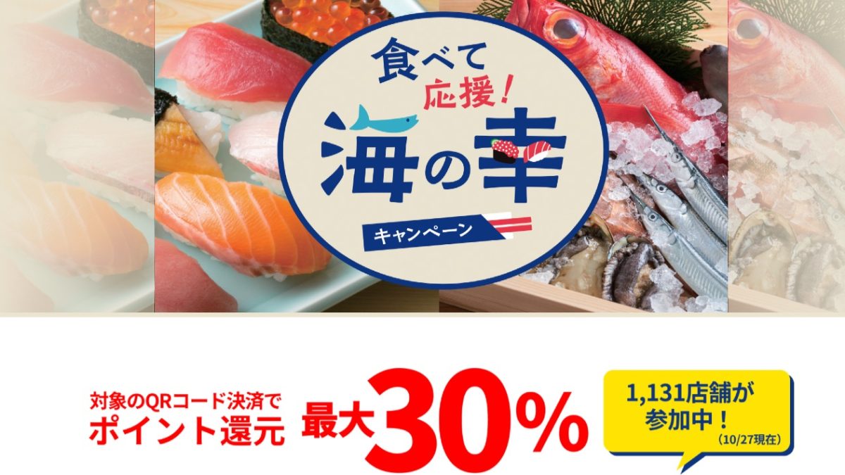 PayPayや楽天ペイならすし屋などで30％還元！「食べて応援！海の幸キャンペーン」が開催中！